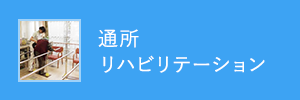 通所リハビリテーション