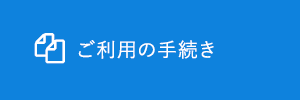 施設入所ご利用の手続き