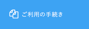 通所リハビリテーションご利用の手続き