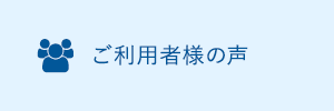 ご利用者様の声