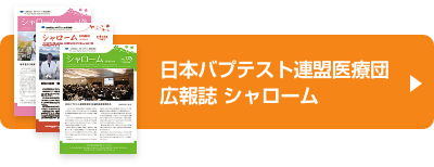 広報誌　シャローム（バックナンバー）