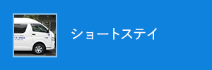 施設入所（ショートステイ）