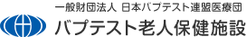 バプテスト老人保健施設