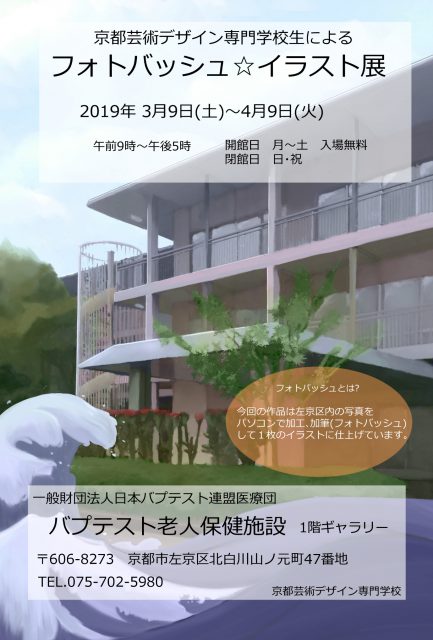 老健ギャラリー コラボ企画開催 京都芸術デザイン専門学校生による フォトバッシュ イラスト展 終了しました バプテスト老人保健施設