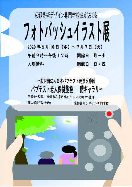 京都芸術デザイン専門学校生がおくる フォトバッシュイラスト展 終了しました バプテスト老人保健施設