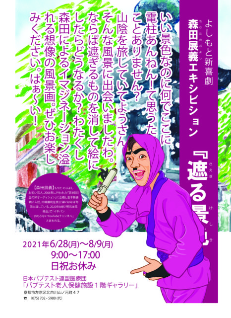 老健ギャラリー 森田展義エキシビジョン「遮る景色」 ⇒終了しました