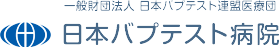 一般財団法人 日本バプテスト連盟医療団　日本バプテスト病院