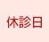 休診日