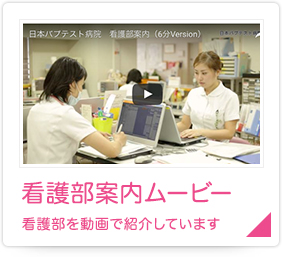 看護部案内ムービー