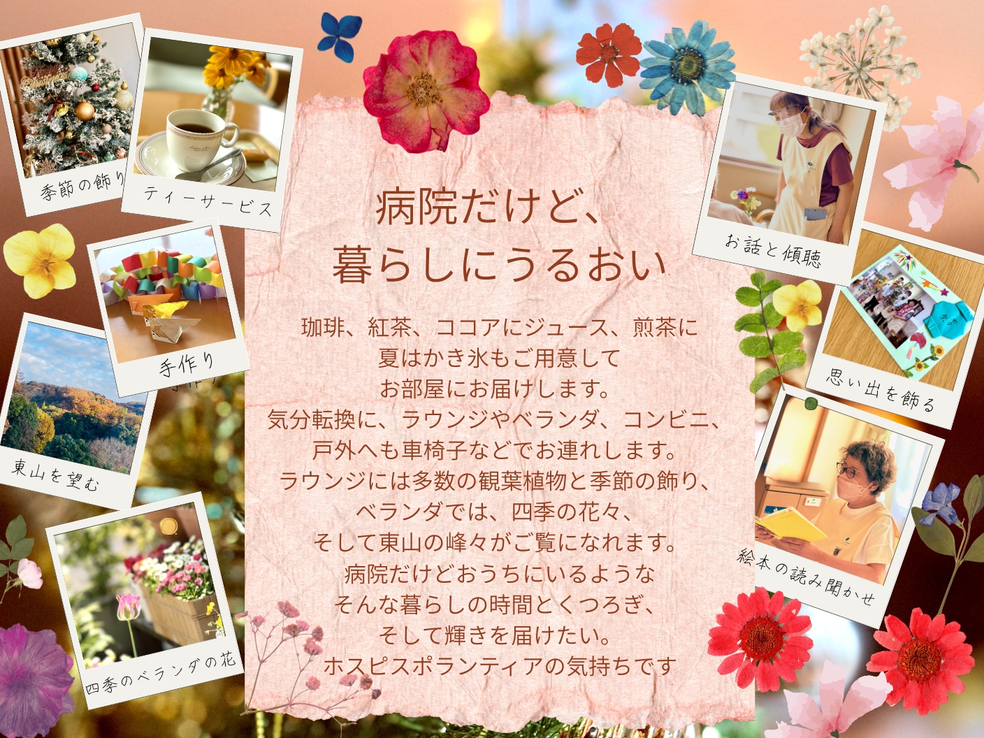 ホスピスボランティア