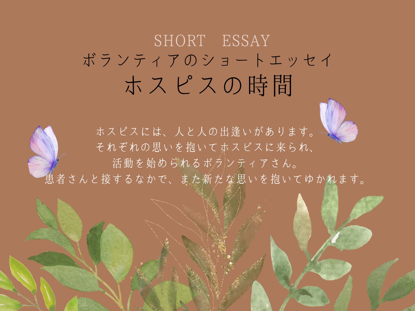 ボランティアショートエッセイ