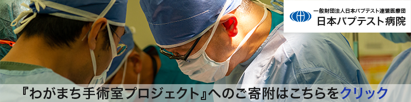 手術室空調改装工事寄附金