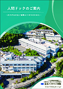 人間ドックパンフレット